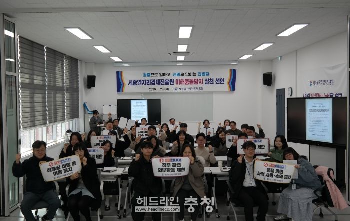 세종일자리경제진흥원, ‘이해충돌방지 실천’ 선언