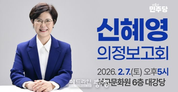 대전 서구의회 신혜영의원, ‘시민주권시대, 서구’ 의정보고회 개최