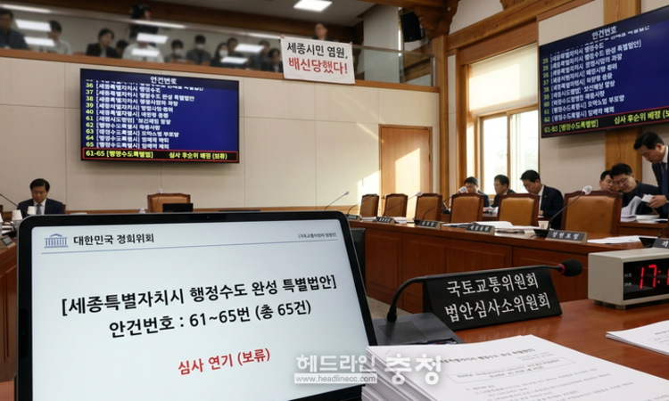 세종 행정수도법 '안건 순위 61번' 하차... 39만 시민 '희망 고문' 언제까지
