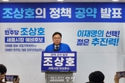 조상호 세종시장 예비후보, ‘10대 공약’ 발표... “인구 80만 자족도시 도약”