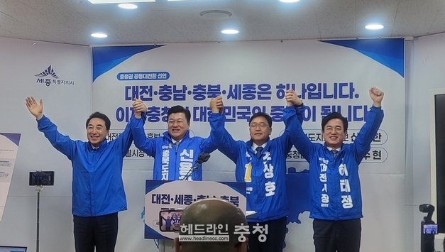 충청 광역단체장 예비후보 4인, 행정수도 완성·1시간 생활권 구축 맞손