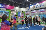 여행박람회서 충남관광 매력 알렸다