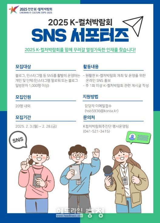 ‘2025 천안 K-컬처박람회 제3기 SNS 서포터즈’ 모집 홍보문.