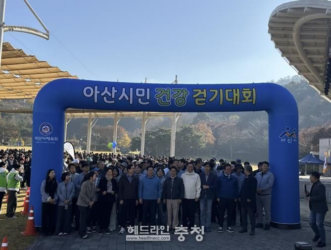 제6회 아산시민 건강 걷기대회