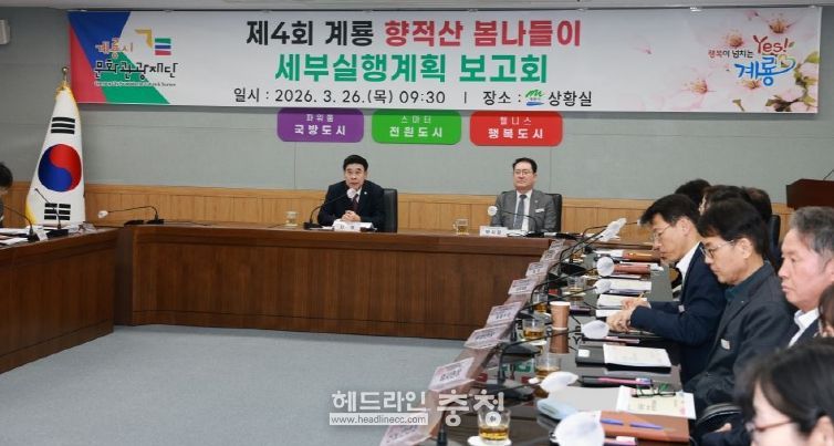 충남 계룡시는 26일 ‘향적산 봄나들이 행사’ 세부 실행계획 보고회를 개최했다.