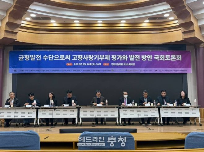 '균형발전 수단으로써 고향사랑기부제 평가와 발전 방안' 토론회