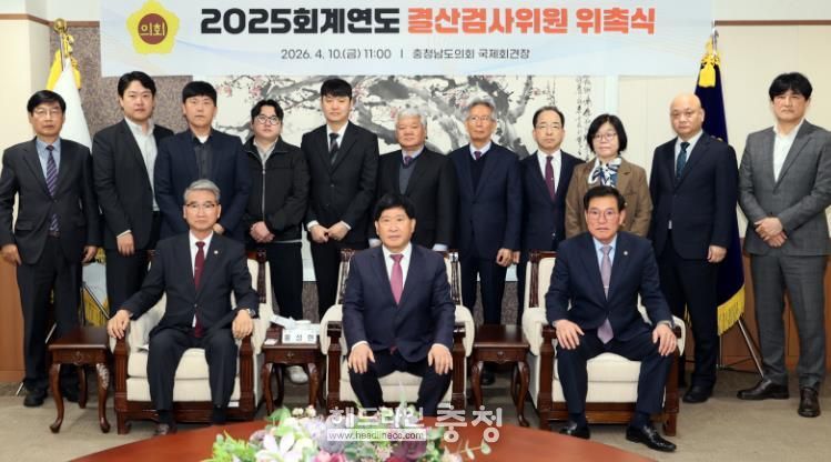 충남도의회, 2025회계연도 결산검사위원 위촉